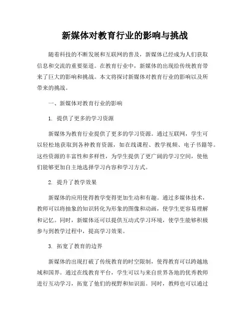 新媒体对教育行业的影响与挑战