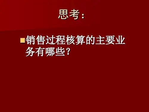 销售过程及利润核算