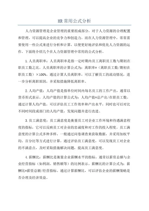 HR常用公式分析
