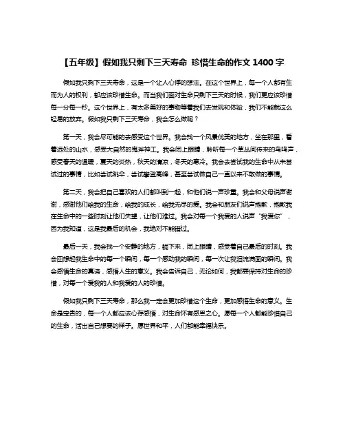 【五年级】假如我只剩下三天寿命 珍惜生命的作文1400字