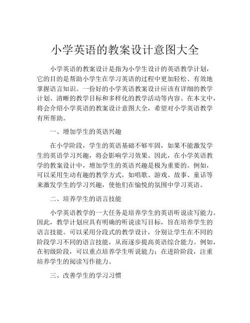 小学英语的教案设计意图大全