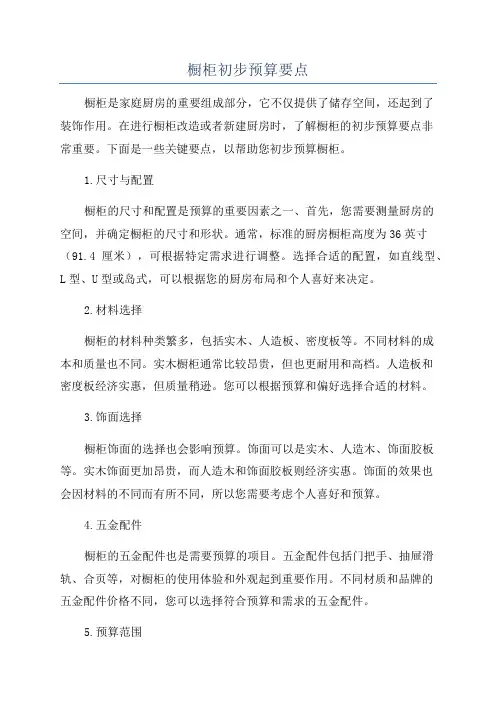 橱柜初步预算要点