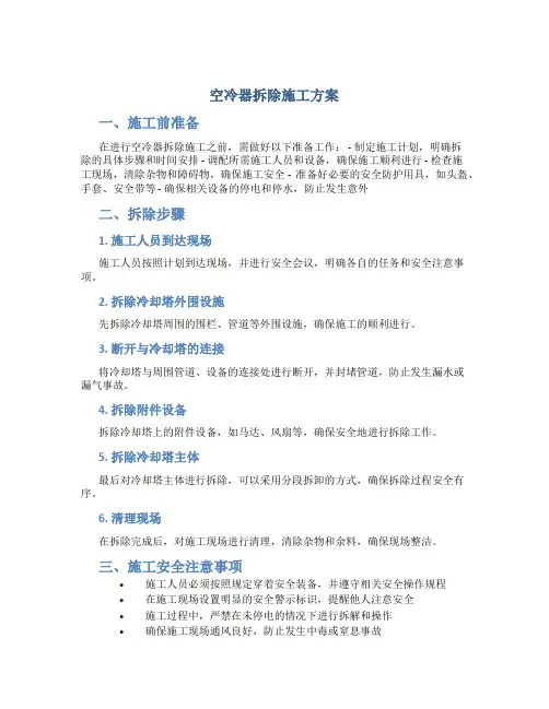 空冷器拆除施工方案