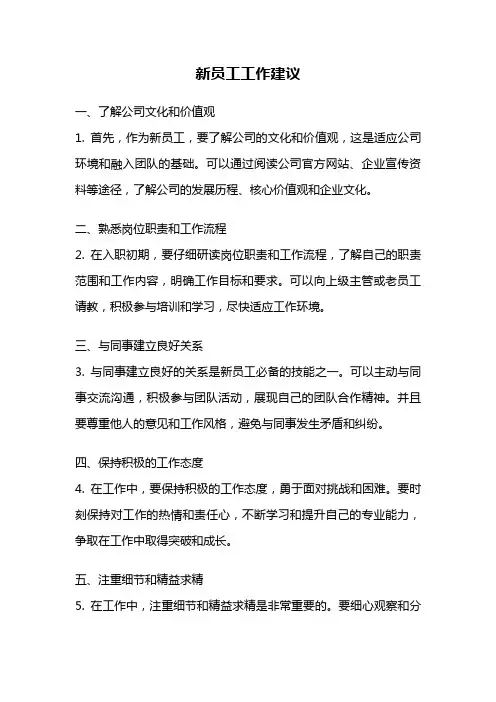 新员工工作建议