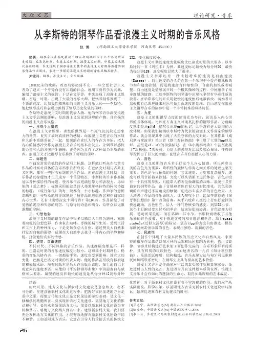 从李斯特的钢琴作品看浪漫主义时期的音乐风格