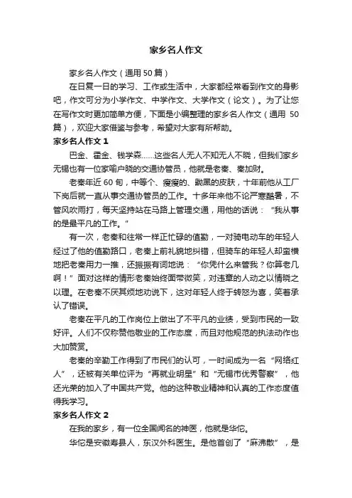 家乡名人作文（通用50篇）