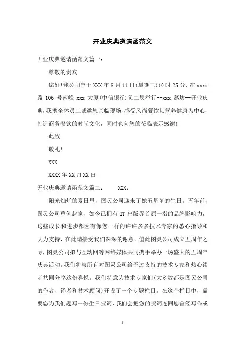 开业庆典邀请函范文