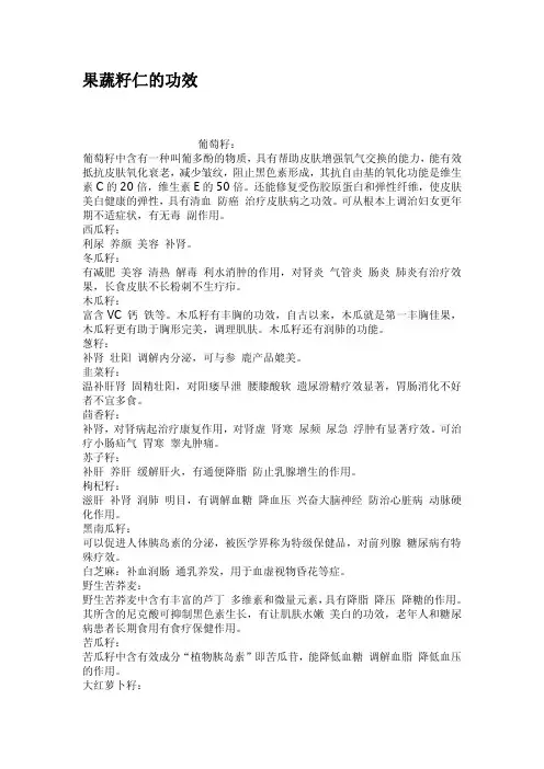 果蔬籽仁的功效