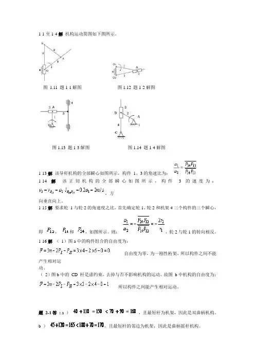机械设计基础1-8章答案