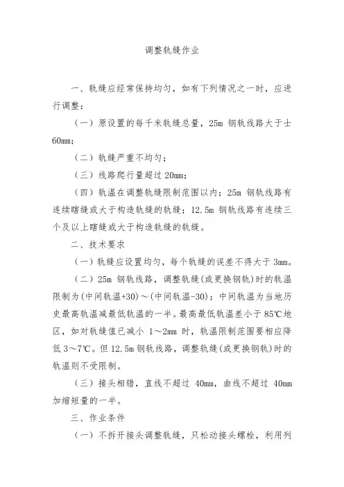 铁路工务专业-调整轨缝作业标准