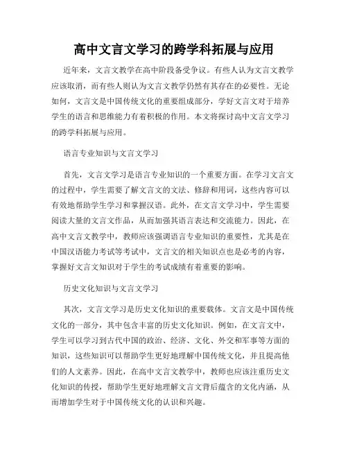 高中文言文学习的跨学科拓展与应用