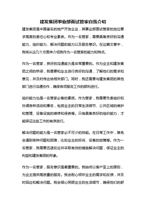 建发集团事业部面试管家自我介绍