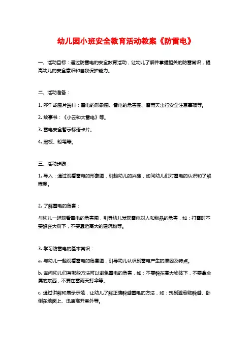 幼儿园小班安全教育活动教案《防雷电》