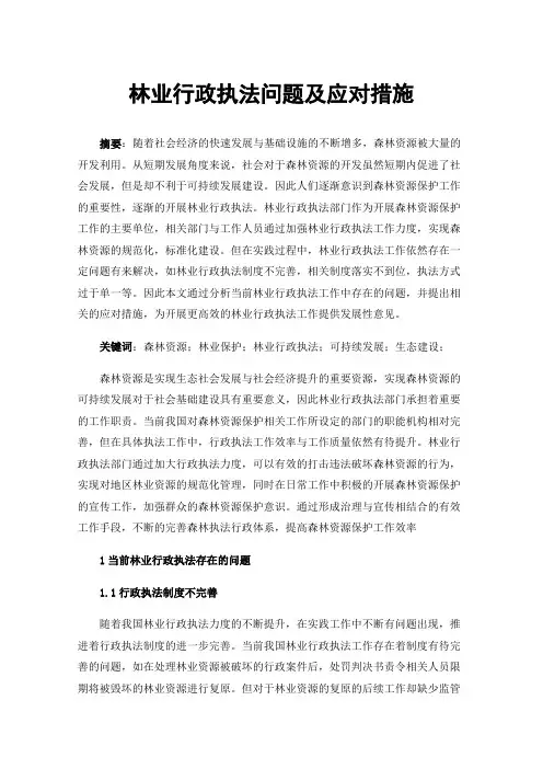 林业行政执法问题及应对措施