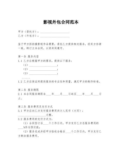 影视外包合同范本