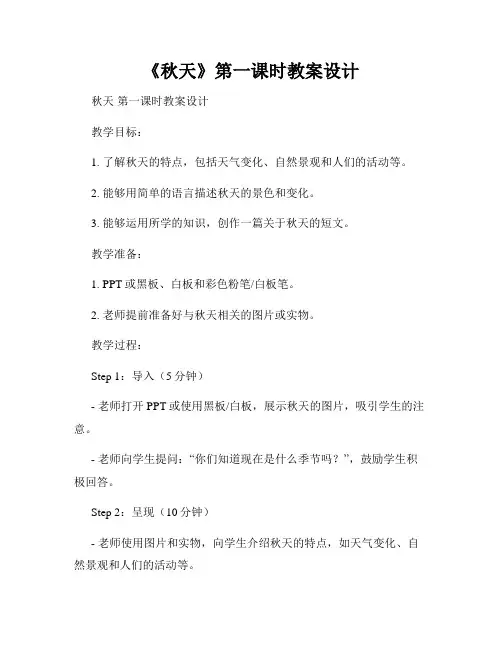 《秋天》第一课时教案设计