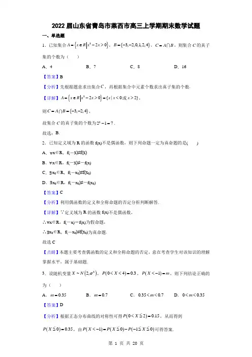 2022届山东省青岛市莱西市高三上学期期末数学试题(解析版)