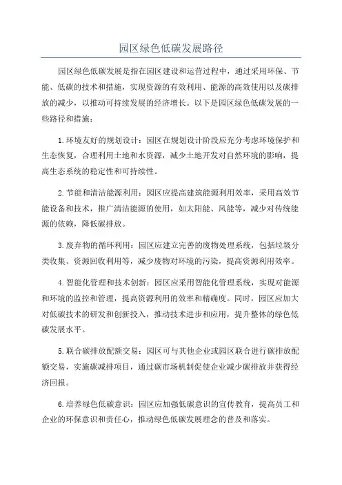 园区绿色低碳发展路径