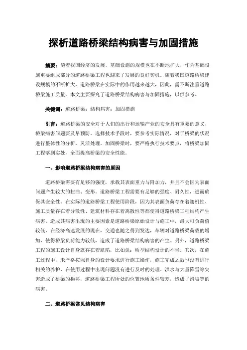 探析道路桥梁结构病害与加固措施