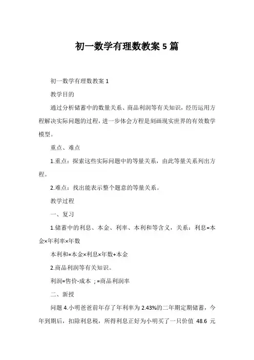 初一数学有理数教案5篇