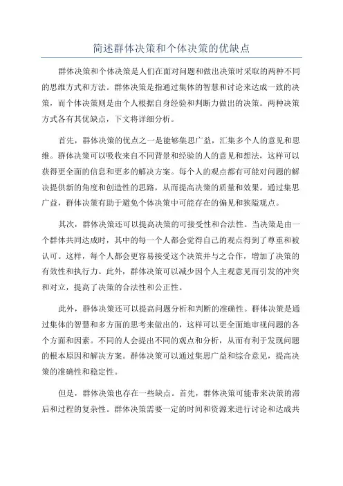 简述群体决策和个体决策的优缺点
