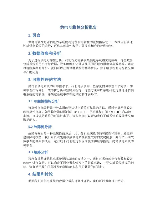 供电可靠性分析报告
