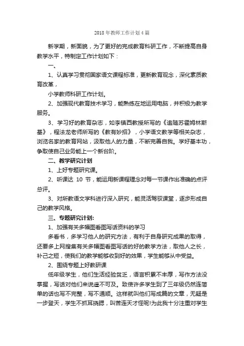 2018年教师工作计划4篇_教师工作计划_