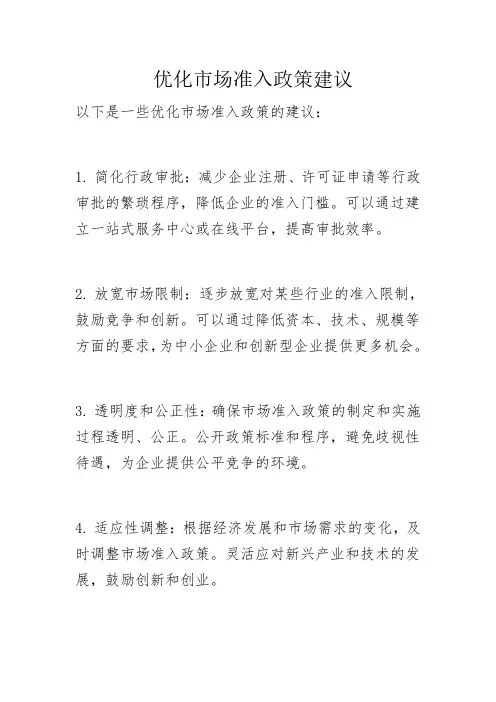 优化市场准入政策建议
