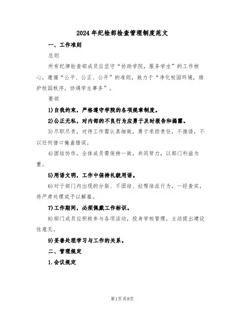 2024年纪检部检查管理制度范文（三篇）
