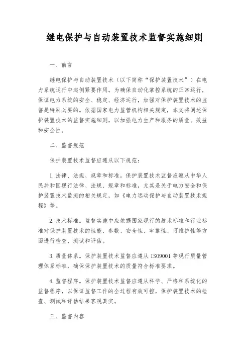 继电保护与自动装置技术监督实施细则