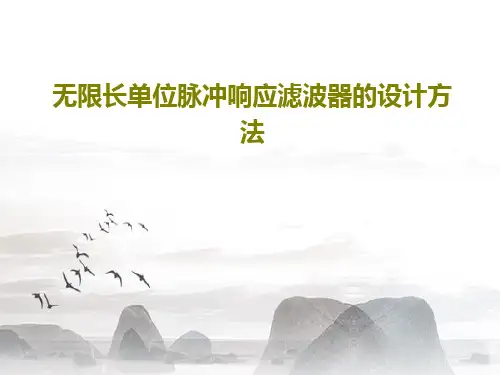 无限长单位脉冲响应滤波器的设计方法共158页文档