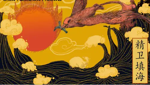 部编版语文四年级上册13《精卫填海》课件(共31张PPT)