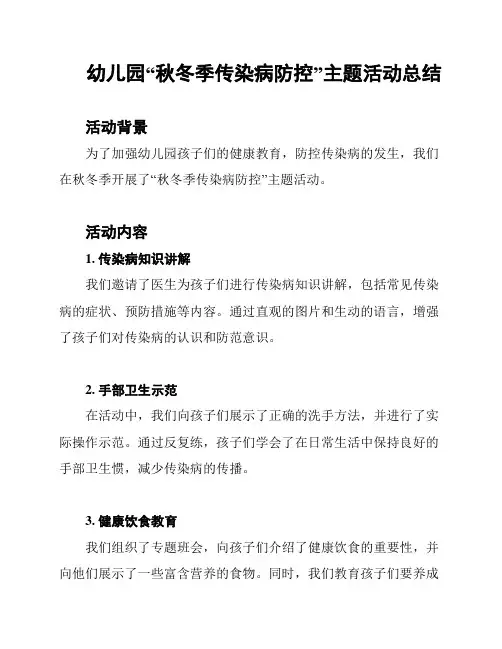 幼儿园“秋冬季传染病防控”主题活动总结