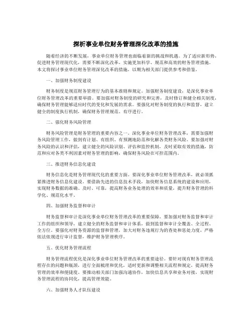 探析事业单位财务管理深化改革的措施