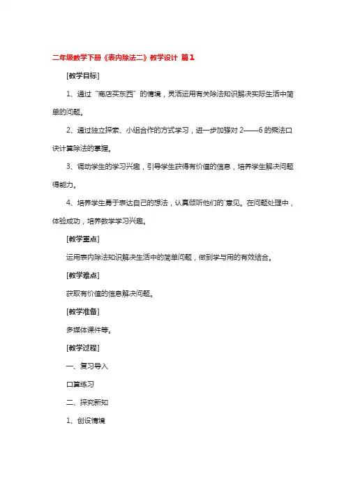 二年级数学下册《表内除法二》教学设计4篇