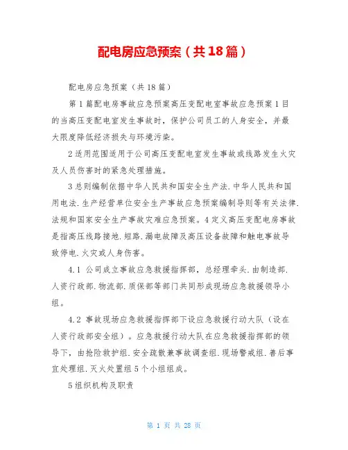 配电房应急预案(共18篇)