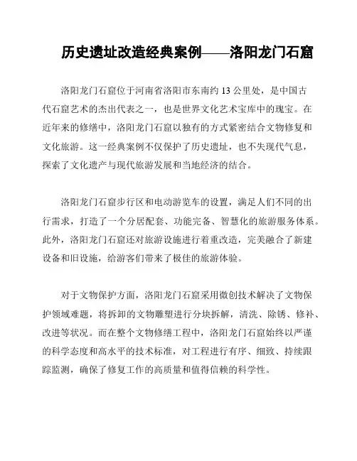 历史遗址改造经典案例——洛阳龙门石窟