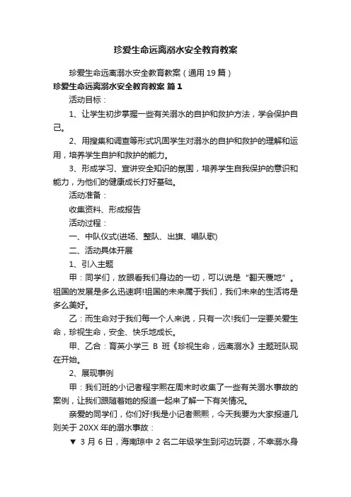 珍爱生命远离溺水安全教育教案（通用19篇）