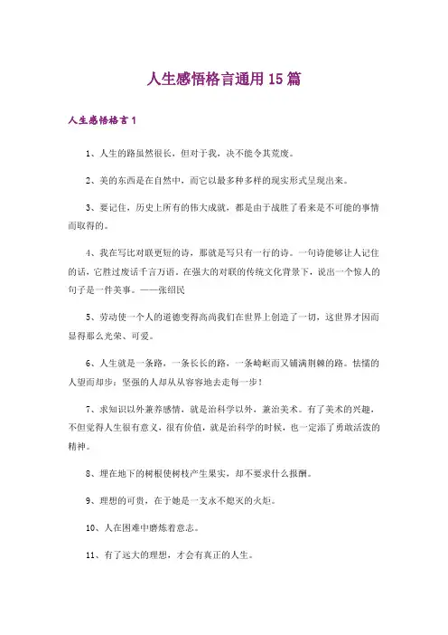 人生感悟格言通用15篇