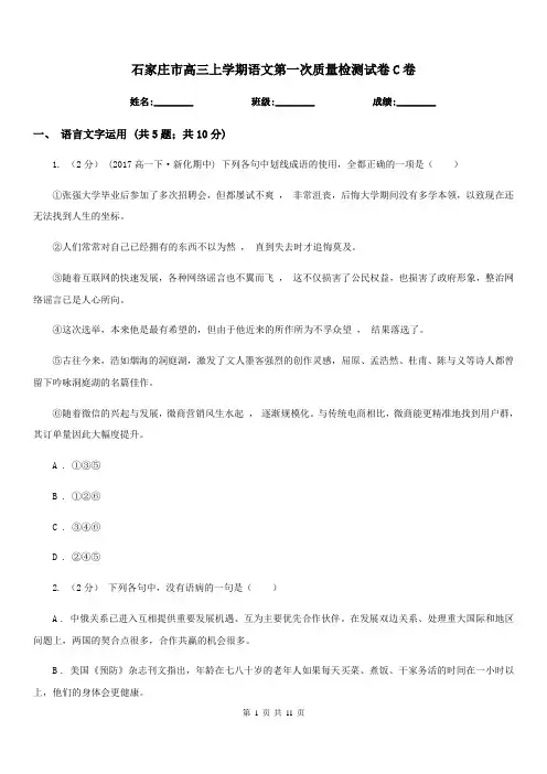 石家庄市高三上学期语文第一次质量检测试卷C卷