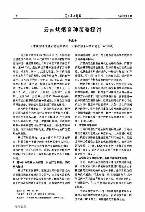 云南烤烟育种策略探讨