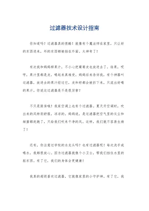 过滤器技术设计指南