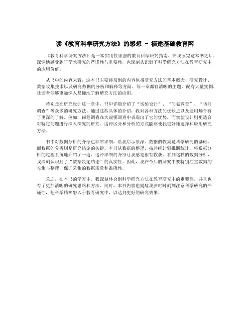 读《教育科学研究方法》的感想 - 福建基础教育网