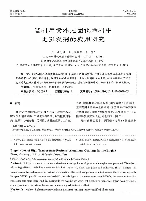 塑料用紫外光固化涂料中光引发剂的应用研究