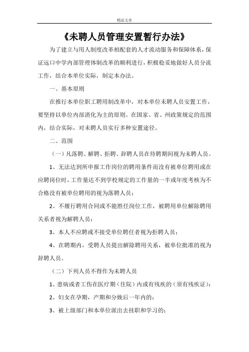 《未聘人员管理安置暂行办法》