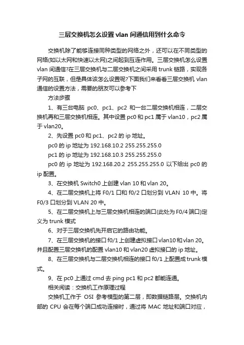 三层交换机怎么设置vlan间通信用到什么命令