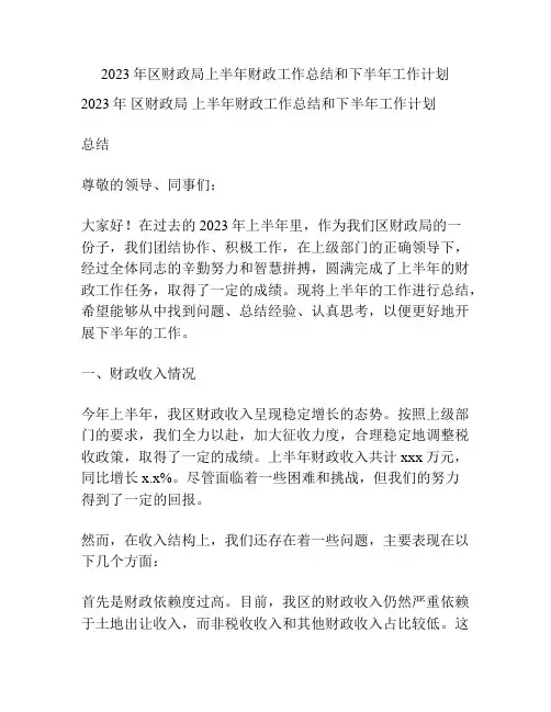 2023年区财政局上半年财政工作总结和下半年工作计划