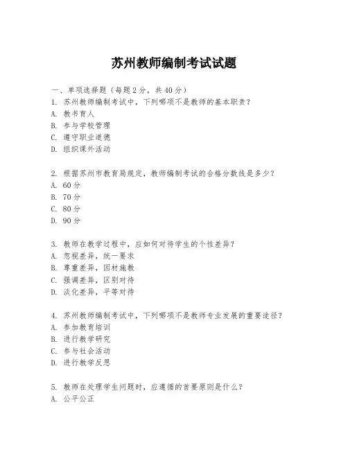 苏州教师编制考试试题