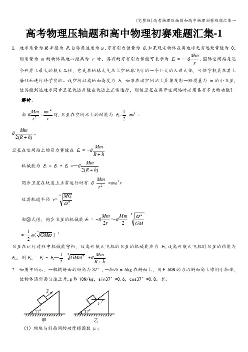 (完整版)高考物理压轴题和高中物理初赛难题汇集一