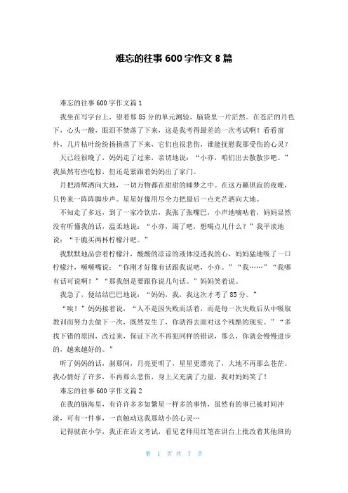 难忘的往事600字作文8篇